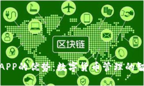 比特派APP的优势：数字货币管理的智能选择