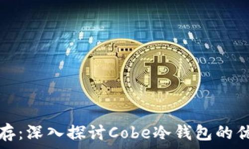   
安全与便捷并存：深入探讨Cobe冷钱包的优势与使用技巧