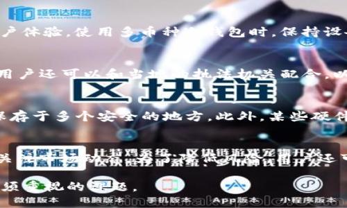冷钱包会收到黑u吗？/  
冷钱包, 黑u, 加密货币/guanjianci  

冷钱包的概述  
冷钱包是一种用于存储加密货币的离线设备或方案，旨在提供更高的安全性。与热钱包（在线钱包）相对，冷钱包不与互联网连接，因此能有效避免黑客攻击和在线盗窃的风险。冷钱包可以是硬件设备，例如 Ledger 或 Trezor，也可以是一组纸质密钥或其他形式的离线存储。  
冷钱包的安全机制主要依赖于密钥的安全存储。用户将私钥保存在不与互联网连接的设备或纸质文件中。因其离线特性，冷钱包通常被视为存储大量加密货币的最佳方式，尤其是长时间持有不动的资产。  

什么是黑u？  
黑u通常指的是一种非法或未经授权的加密货币或资产，可能是通过诈骗、黑客攻击或其他非法手段获得的数字资产。在数字货币的世界中，由于缺乏监管和透明度，一些不法分子可能会利用这一点进行各种形式的犯罪。黑u可能是盗取自他人钱包的资产，也可能是由于不法交易而产生的。这样的资产在很多情况下是难以追踪或冻结的。  

冷钱包会收到黑u吗？  
冷钱包的安全性使得它在理论上可以接收任何形式的加密货币，包括黑u。然而，冷钱包本身并没有能力区分投资者所接收的资产是否合法。即使是在冷钱包中，不法取得的黑u被转移给用户，其安全性并不会受到直接影响，但涉及到的法律和道德问题就显得尤为重要。  
假设用户的冷钱包接收了黑u，而这些资产是通过欺诈、黑客攻击等手段获取的，那么用户在未来可能会面临法律风险。即使黑u在技术上是可以存储在冷钱包中的资产，但用户也应该认真考虑其来源和合法性。因为在一些国家或地区，拥有如此资产可能违反法律规定，这将导致用户受到法律制裁。  

冷钱包的风险和优势  
使用冷钱包的最大优势在于其安全性。冷钱包的设计使得用户的私钥不会暴露在互联网上，有效降低了黑客盗窃的风险。此外，冷钱包还允许用户完全控制他们的资产，避免了第三方服务发生意外时，用户资产被锁定的情况。  
然而，冷钱包也并非没有缺点。例如，一旦私钥丢失或无法恢复，用户将无法访问其存储的资产，甚至会导致资产永久失去。此外，冷钱包的使用需要较高的技术门槛，普通用户可能会在设置和操作上遇到困难。  

黑u的法律风险  
持有黑u可能会导致法律方面的严重后果。例如，涉及到盗窃和欺诈的资产在某些法律框架下是非法的。在某些情况下，有可能触犯反洗钱（AML）法规。尽管用户并不知道其资产的来源，持有黑u仍可能引发调查，用户可能会面临法律诉讼。  
法律风险并不仅仅是持有黑u，还可能因涉及与这些资产进行交易和转移。如果用户收到了黑u并将其交易或转移，可能会被视为帮助洗钱行为，从而面临更严重的法律后果。因此，在加密货币领域，透明和合法的操作应是每个投资者必须遵守的基本原则。  

冷钱包的使用建议  
对于使用冷钱包的投资者来说，理解资产来源和合法性非常重要。用户在接收加密货币时，需对来源进行充分的调查，以确保自己不会接收到黑u等非法资产。此外，尽量使用受信任的交易所进行交易，以降低接受黑u的风险。  
此外，为了保障冷钱包的安全性，建议用户定期更新其设备和软件，并妥善保管私钥。在必要时，用户还可以寻求法律帮助，以确保在加密货币投资中遵循相应的法律法规。  

总结  
冷钱包虽然提供了极高的安全性，但如果不谨慎管理，也可能导致意外风险，尤其是与黑u有关的法律风险。了解黑u以及如何避免让自己卷入法律纠纷成为每个加密货币投资者的必要功课。投资者应始终保持警惕，并采取必要措施保护自己和其资产。  

可能相关问题  
以下是五个可能与冷钱包和黑u相关的问题：  

1. 如何判断一笔加密货币的合法性？  
判断加密货币的合法性可从以下几个方面入手：  
首先，检查交易的来源，包括交易所的声誉和历史。选择知名和受监管的加密货币交易所，通常可以降低接受黑u的风险。其次，要分析区块链上的交易记录，了解资金的流向。通过区块链浏览工具，能够追踪到各个地址及其交易历史，并判断某个地址是否与黑市、诈骗或非法活动相关联。  
此外，鼓励咨询法律专业人士，特别是针对特定地区的加密货币法律法规，确保遵循正确的操作程序。通过这些手段，可以增强判断的准确性，并有效防范法律风险。  

2. 在冷钱包中使用多个币种的安全性如何？  
在冷钱包中存储多个币种的安全性与存储单一币种相似，但管理难度可能会增加。用户在选择冷钱包时，应确保其支持多种币种的存储，而同时保留良好的安全性和用户体验。使用多币种冷钱包时，保持设备的软件更新、及时备份私钥以及进行定期检查都是非常重要的。此外，了解每种加密货币的特性，一些币种可能有特殊的安全注意事项。  

3. 遇到黑u该如何处理？  
发现自己持有黑u后，首先应停下交易活动，严禁对外转移或出售这些资产。其次，建议立即咨询法律专业人士以获取相关建议，并了解自己可能面临的法律责任。此外，用户还可以和当地的执法机关配合，以便及时处理和举报可疑的资产。同时，建议在必要时采取措施保护自己的其他合法资产，避免因接触黑u而引发的连带法律责任。  

4. 冷钱包的备份方式有哪些？  
冷钱包的备份方式一般包括助记词（mnemonic phrase）备份和私钥备份。用户应妥善记录并保存助记词和私钥，避免遗失。可以选择将其写在纸上并妥善保管，最好保存于多个安全的地方。此外，某些硬件冷钱包也具备备份功能，用户可以查看相关说明以完成备份过程。切勿将这些信息存储在网上、电子邮件中或云存储服务上，以确保足够的安全性。  

5. 投资者如何做好风险控制？  
针对投资风险，建议投资者在进行加密货币交易时，设定明确的投资目标和风险承受能力，并进行合理的资产配置。建立止损机制、定期评估投资组合的表现，以及密切关注市场动态。为了降低风险，用户还可以利用法律顾问、财务顾问等专业人士的帮助，以确保自己的投资遵循合法和合规的原则。不建议将所有的资金投入加密货币，保持多样化投资可以有效分散风险。  

通过上述分析和问题的解答，我们更清楚地了解到冷钱包的安全性、黑u的危害，以及如何有效地进行风险控制。在加密货币的世界中，安全和合法性是每个投资者都必须重视的课题。