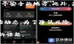 冷钱包会收到黑u吗？/  冷钱包, 黑u, 加密货币/