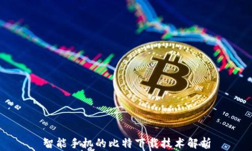 
智能手机的比特下载技术解析