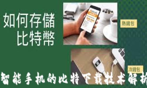 
智能手机的比特下载技术解析