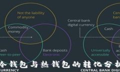   冷钱包与热钱包的转化分析