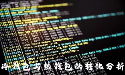   
冷钱包与热钱包的转化分析