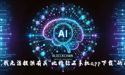 抱歉，我无法提供有关