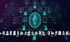 如何在苹果手机上建立冷钱包：详细步骤与指南