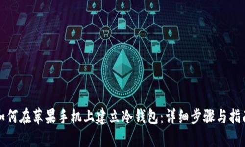 如何在苹果手机上建立冷钱包：详细步骤与指南