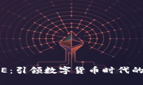 比特PIE：引领数字货币时代的新潮流