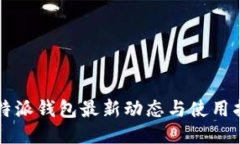比特派钱包最新动态与使用指南
