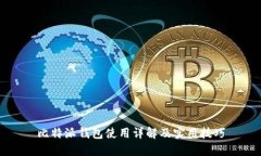 比特派钱包使用详解及实用技巧