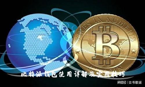 比特派钱包使用详解及实用技巧