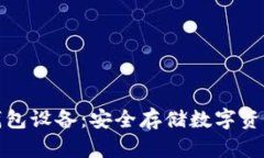 比特币冷钱包设备：安全存储数字资产的新选择