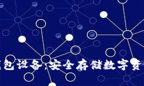 比特币冷钱包设备：安全存储数字资产的新选择