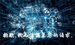 抱歉，我无法满足您的请求。