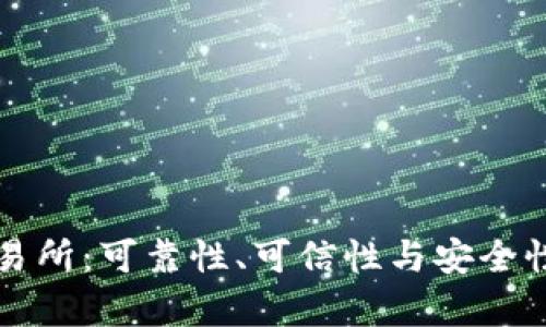 比特派交易所：可靠性、可信性与安全性全面解析