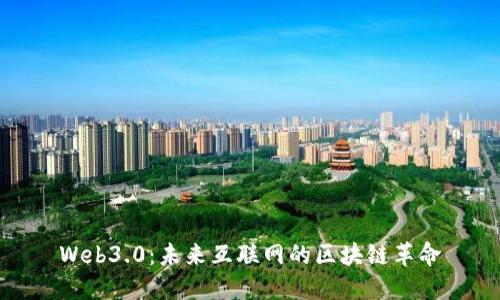 Web3.0：未来互联网的区块链革命