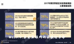 Web3.0：未来互联网的区块链革命