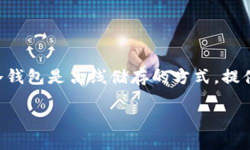 电子冷钱包是一种用于加密货币存储的安全设备。与在线钱包（热钱包）相比，冷钱包是离线储存的方式，提供了更高的安全级别。以下是关于电子冷钱包的详细介绍，包括相关问题的解答。

电子冷钱包的定义与优势