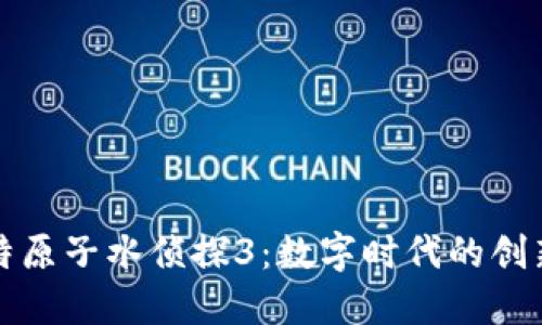 探索比特原子水侦探3：数字时代的创新与未来