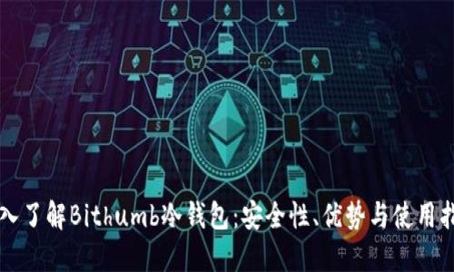 深入了解Bithumb冷钱包：安全性、优势与使用指南