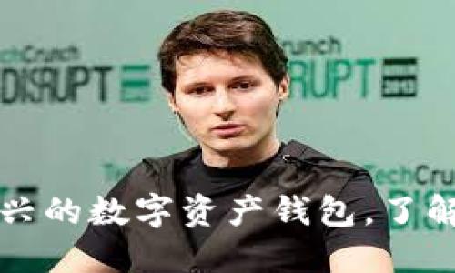 比特派是一种新兴的数字资产钱包，了解它的构成和功能