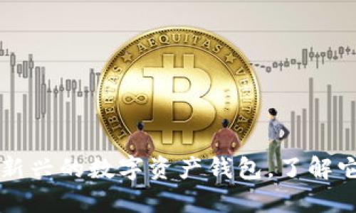 比特派是一种新兴的数字资产钱包，了解它的构成和功能