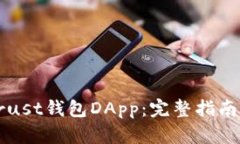 如何设置Trust钱包DApp：完整指南与最佳实践