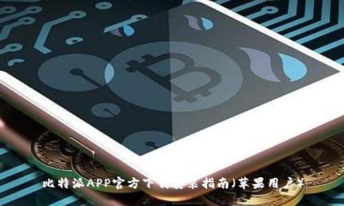 比特派APP官方下载安装指南（苹果用户）
