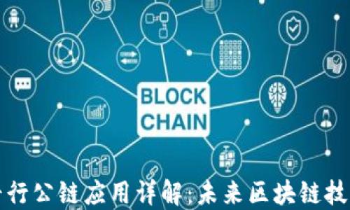 
比特元平行公链应用详解：未来区块链技术的趋势