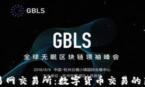 
比特交易网交易所：数字货币交易的新风向标