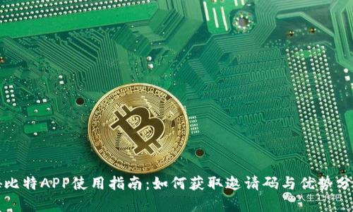 嗨比特APP使用指南：如何获取邀请码与优势分析