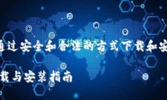 主旨：确保用户通过安全和合法的方式下载和安