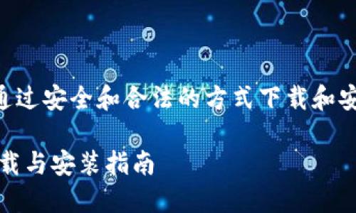 主旨：确保用户通过安全和合法的方式下载和安装六八比特APP

六八比特APP下载与安装指南