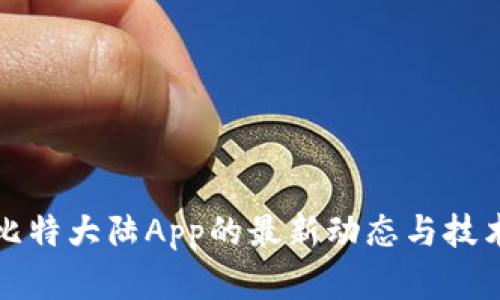 探索比特大陆App的最新动态与技术革新