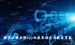 探索比特大陆App的最新动态与技术革新