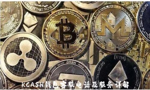
KCASH钱包客服电话及服务详解