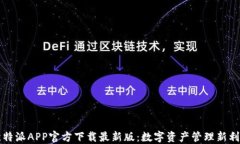 比特派APP官方下载最新版：数字资产管理新利器