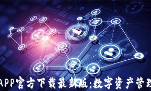 
比特派APP官方下载最新版：数字资产管理新利器