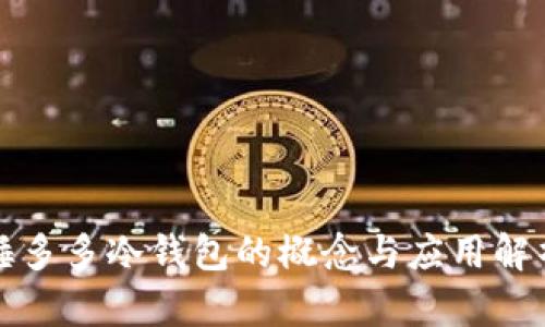 睡多多冷钱包的概念与应用解析