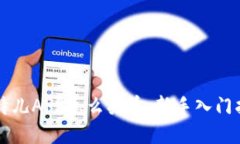 比特儿APP怎么买币：新手入门指南