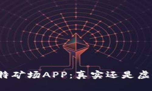比特矿场APP：真实还是虚假？