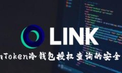 深入探讨imToken冷钱包授权查询的安全性与实用性