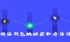 比特派钱包地址获取方法详解