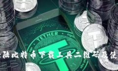 比特大陆比特币下载工具二维码及使用指南