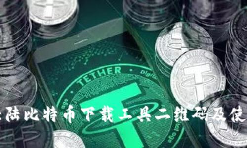 比特大陆比特币下载工具二维码及使用指南