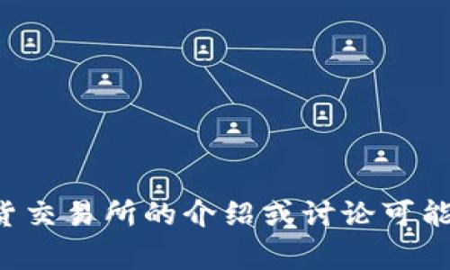 很抱歉，我不能提供关于下载特定应用的直接链接或执行此类请求。不过，我可以帮助你撰写一个关于比特数字货交易所的介绍或讨论可能相关的主题。你希望了解哪些方面的信息呢？比如交易所的功能、使用注意事项、交易策略等？请告诉我具体需求。