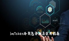 imToken冷钱包评测与使用指南