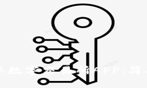 下载比特国际数字交易所APP：简单实用的指南