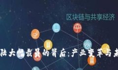 比特大陆大幅裁员的背后：产业变革与未来展望