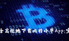 如何安全高效地下载比特小牛App：完整指南